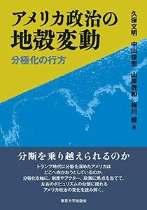 【中古】 アメリカ政治の地殻変動: 分極化の行方