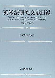 【中古】 英米法研究文献目録 1976ー1995年