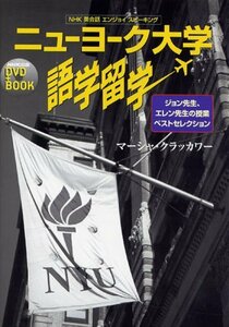 【中古】 ニューヨーク大学語学留学―NHK英会話エンジョイスピーキング (NHK出版DVD+BOOK)