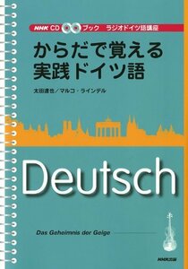 【中古】 からだで覚える実践ドイツ語 NHK CDブック ラジオドイツ語講座