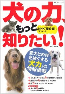 【中古】 ＮＨＫ「極める！」スペシャル　犬の力、もっと知りたい (教養・文化シリーズ)