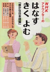 【中古】 NHKアナウンサーのはなすきくよむ 豊かな日本語編―NHKラジオ (NHKシリーズ)