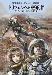 【中古】 ドリフェルへの密航者 (ハヤカワ文庫 SF ロ 1-659 宇宙英雄ローダン・シリーズ 659)