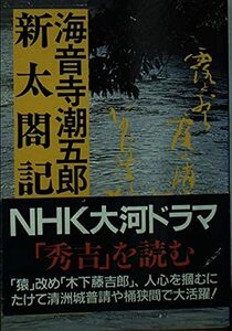 【中古】 新太閤記 1 (文春文庫 135-14)