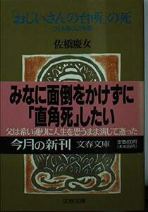 【中古】 「おじいさんの台所」の死―ひとり暮らし7年間 (文春文庫)