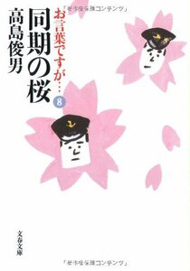 【中古】 同期の桜 (文春文庫)