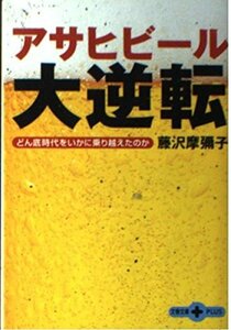 【中古】 アサヒビール大逆転―どん底時代をいかに乗り越えたのか (文春文庫PLUS)