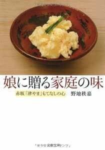 【中古】 赤坂「津やま」もてなしの心 娘に贈る家庭の味 (文春文庫)