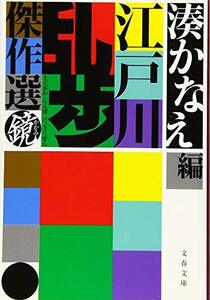 【中古】 江戸川乱歩傑作選 鏡 (文春文庫)