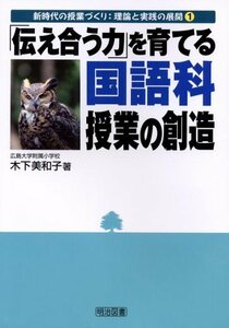 【中古】 「伝え合う力」を育てる国語科授業の創造 (新時代の授業づくり:理論と実践の展開)