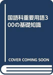 【中古】 国語科重要用語300の基礎知識