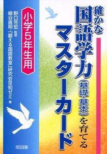 【中古】 確かな国語学力(基礎・基本)を育てるマスターカード 小学5年生用