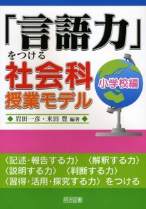 【中古】 「言語力」をつける社会科授業モデル 小学校編