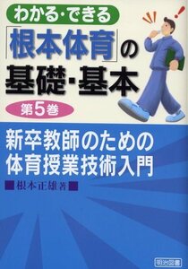 【中古】 新卒教師のための体育授業技術入門 (わかる・できる「根本体育」の基礎・基本)