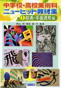 Art hand Auction 【中古】中学校･高校美術科ニューヒット教材集〈1〉絵画･平面造形編, 本, 雑誌, 漫画, コミック, その他