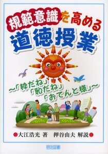 【中古】 規範意識を高める道徳授業―「粋だね」「恥だね」「おてんと様」