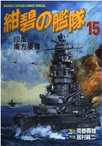 【中古】 紺碧の艦隊 15 (少年キャプテンコミックススペシャル)