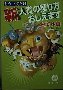 【中古】 もう一度だけ新人賞の獲り方おしえます (徳間文庫 く 9-3)