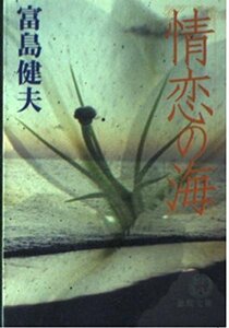 【中古】 情恋の海 (徳間文庫)
