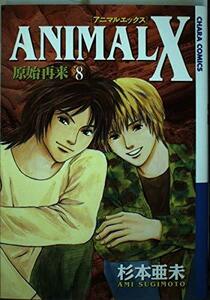 【中古】 Animal X原始再来 8 (キャラコミックス)