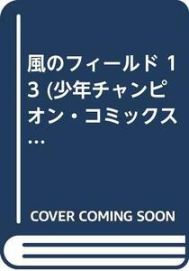 【中古】 風のフィールド 13 (少年チャンピオン・コミックス)