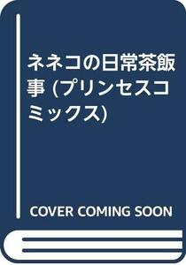 【中古】 ネネコの日常茶飯事 (プリンセスコミックス)