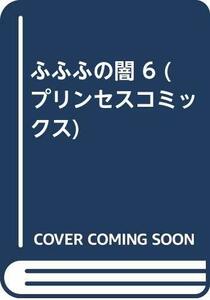 【中古】 ふふふの闇 6 (プリンセスコミックス)