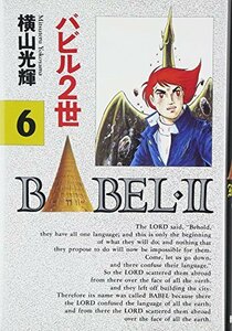【中古】 バビル2世 (6)