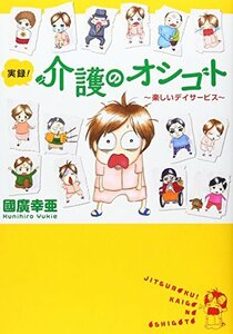 【中古】 実録!介護のオシゴト―楽しいデイサービス (Akita Essay Collection)