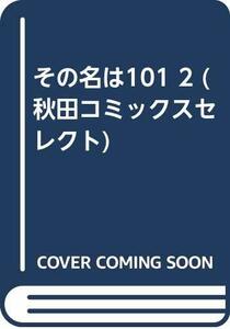 【中古】 その名は101 2 (秋田コミックスセレクト)