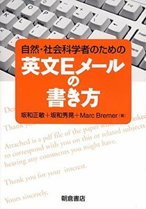 【中古】 自然・社会科学者のための英文Eメールの書き方