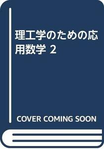 【中古】 理工学のための応用数学 2