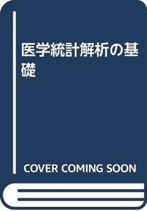 【中古】 医学統計解析の基礎