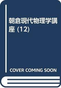 【中古】 朝倉現代物理学講座 12 物性物理学