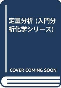 【中古】 定量分析 (入門分析化学シリーズ)