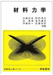 【中古】 材料力学 (新機械工学シリーズ)