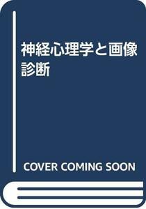 【中古】 神経心理学と画像診断