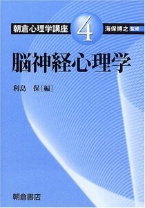 【中古】 脳神経心理学 (朝倉心理学講座)