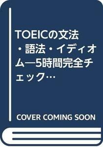 【中古】 TOEICの文法・語法・イディオム―5時間完全チェック直前問題集 (EEセレクション―小池の一夜漬けシリーズ)