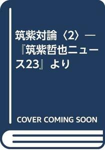 【中古】 筑紫対論〈2〉―『筑紫哲也ニュース23』より