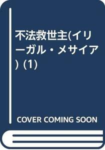 【中古】 不法救世主(イリーガル・メサイア) (1)