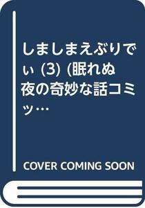 【中古】 しましまえぶりでぃ 3 (眠れぬ夜の奇妙な話コミックス)