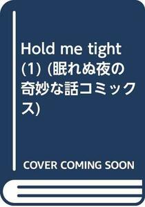 【中古】 Hold me tight 1 (眠れぬ夜の奇妙な話コミックス)