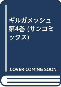 【中古】 ギルガメッシュ 第4巻 (サンコミックス)