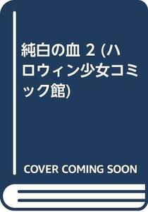 【中古】 純白の血 2 (ハロウィン少女コミック館)