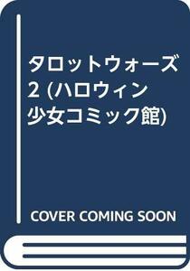 【中古】 タロットウォーズ 2 (ハロウィン少女コミック館)