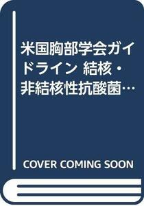 【中古】 米国胸部学会ガイドライン 結核・非結核性抗酸菌症診療ガイドライン