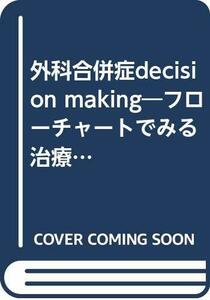 【中古】 外科合併症decision making―フローチャートでみる治療指針