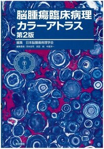 【中古】 脳腫瘍臨床病理カラーアトラス