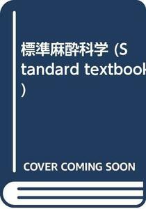 【中古】 標準麻酔科学 (STANDARD TEXTBOOK)